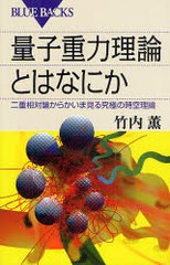 [書籍のゆうメール同梱は2冊まで]/[書籍]/量子重力理論とはなにか 二重相対論からかいま見る究極の時空理論 (ブルーバックス)/竹内薫/NEO