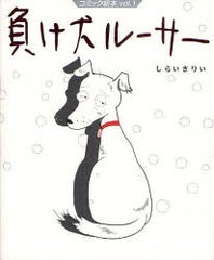 [書籍のゆうメール同梱は2冊まで]/[書籍]負け犬ルーサー (コミック絵本 1)/しらい さりぃ 著/NEOBK-753672