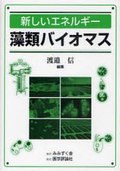 [書籍]/新しいエネルギー藻類バイオマス/渡邉信/編集/NEOBK-860064