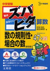 [書籍のゆうメール同梱は2冊まで]/[書籍]/中学受験ズバピタ算数数の規則性・場合の数 新装版 (シグマベスト)/前田卓郎/NEOBK-921584