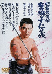 送料無料有/[DVD]/昭和残侠伝 唐獅子仁義 [廉価版]/邦画/DUTD-2339