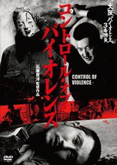 送料無料有/[DVD]/大阪バイオレンス3番勝負 コントロール・オブ・バイオレンス CONTROL OF VIOLENCE/邦画/KIBF-1386