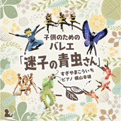 [CD]/横山幸雄 (ピアノ)/子どものためのバレエ「迷子の青虫さん」 すぎやまこういち/KICC-6370