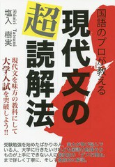 [書籍のゆうメール同梱は2冊まで]/[書籍]/国語のプロが教える現代文の超読解法 現代文を味方の教科にして大学入試を突破しよう (YELL)/塩