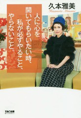 [書籍のゆうメール同梱は2冊まで]/[書籍]/人に心を開いてもらいたい時、私が必ずやること、やらないこと。/久本雅美/著/NEOBK-1994960