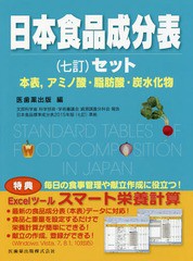 [書籍]/日本食品成分表 セット 7訂 (本表、アミノ酸・脂肪酸・炭水化物)/医歯薬出版/編/NEOBK-1998400