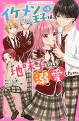 [書籍のメール便同梱は2冊まで]/[書籍]/イケメン王子×4は、地味子ちゃんを溺愛したい。 (野いちごジュニア文庫)/ゆいっと/著 かわぐちけ