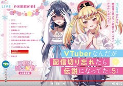 [書籍のメール便同梱は2冊まで]/[書籍]/VTuberなんだが配信切り忘れたら伝説になってた 5 (富士見ファンタジア文庫)/七斗七/著/NEOBK-277