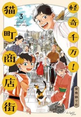 [書籍のメール便同梱は2冊まで]/[書籍]/怪奇千万!猫町商店街 3 (フィールコミックス)/金魚鉢でめ/著/NEOBK-2787728