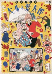 [書籍のメール便同梱は2冊まで]/[書籍]/ベルと紫太郎 3 (単行本コミックス)/伊田チヨ子/著/NEOBK-2788552