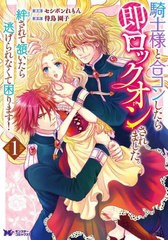 [書籍のメール便同梱は2冊まで]/[書籍]/騎士様と合コンしたら即ロックオンされました。絆されて頷いたら逃げられなくて困ります! 1 (モン