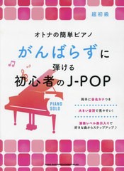 [書籍とのメール便同梱不可]送料無料有/[書籍]/楽譜 オトナの簡単ピアノ がんばらずに弾ける初心者のJ-POP/シンコーミュージック/NEOBK-2