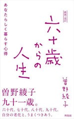 [書籍のメール便同梱は2冊まで]/[書籍]/六十歳からの人生 あなたらしく暮らす心得/曽野綾子/著/NEOBK-2798304