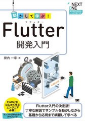 [書籍]/動かして学ぶ!Flutter開発入門 Flutter入門の決定版!丁寧な解説でサンプルを動かしながら基礎から応用まで網羅して学べる (NEXT)/