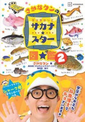 [書籍]/ギョギョッとサカナ★スター図鑑 2 (講談社MOOK)/さかなクン/著 NHK「ギョギョッとサカナ★スター」制作班/協力/NEOBK-2884288