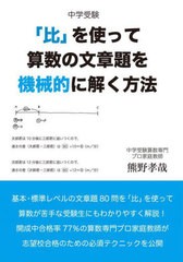 [書籍のメール便同梱は2冊まで]/[書籍]/中学受験「比」を使って算数の文章題を機械的に解く方法 (YELL)/熊野孝哉/著/NEOBK-2886152