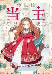 [書籍のメール便同梱は2冊まで]/[書籍]/今世は当主になります 1 (フロースコミック)/Mon/漫画 Antstudio/漫画 KimRoah/原作/NEOBK-288624