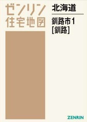 送料無料/[書籍]/北海道 釧路市 1 釧路 (ゼンリン住宅地図)/ゼンリン/NEOBK-2890864