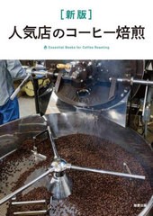 [書籍のメール便同梱は2冊まで]送料無料有/[書籍]/人気店のコーヒー焙煎 Essential Books for Coffee Roasting/旭屋出版編集部/編著/NEOB