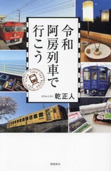 [書籍のメール便同梱は2冊まで]/[書籍]/令和阿房列車で行こう/乾正人/著/NEOBK-2895032