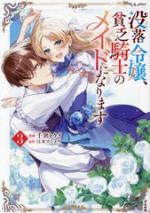 [書籍のメール便同梱は2冊まで]/[書籍]/没落令嬢、貧乏騎士のメイドになります 3 (BKコミックスf)/千世トケイ/漫画 江本マシメサ/原作/NE