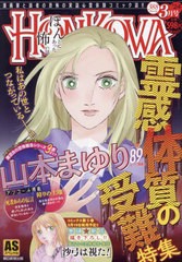 [書籍]/HONKOWA/霊感体質の受難特集 (ASスペシャル)/山本まゆり/NEOBK-2938856