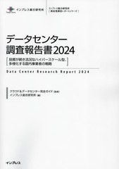 送料無料/[書籍]/データセンター調査報告書 2024 (インプレス総合研究所〈新産業調査レポートシリーズ〉)/クラウド&データセンター完全ガ