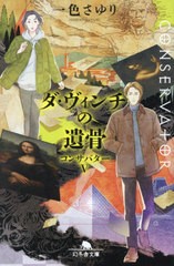 [書籍のメール便同梱は2冊まで]/[書籍]/コンサバター 5 (幻冬舎文庫)/一色さゆり/〔著〕/NEOBK-2955672