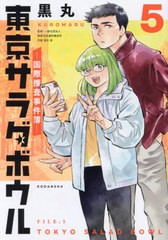 [書籍のメール便同梱は2冊まで]/[書籍]/東京サラダボウル-国際捜査事件簿- 5 (KCDX)/黒丸/著 清水真/監修/NEOBK-2958144