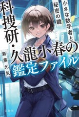 [書籍のメール便同梱は2冊まで]/[書籍]/科捜研・久龍小春の鑑定ファイル 小さな数学者と秘密の鍵 (宝島社文庫 Cしー16-1 このミス大賞)/