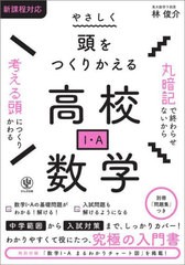 [書籍のメール便同梱は2冊まで]送料無料有/[書籍]/やさしく頭をつくりかえる高校数学1・A/林俊介/著/NEOBK-2966128