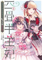 [書籍のメール便同梱は2冊まで]/[書籍]/四畳半王妃 マリー・アントワネット転生王妃のやり直し 2 (シルフコミックス)/花園あずき/漫画 96