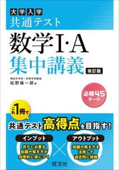 [書籍とのメール便同梱不可]/[書籍]/大学入学共通テスト数学1・A集中講義/松野陽一郎/著/NEOBK-2974152