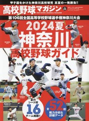 [書籍のメール便同梱は2冊まで]/[書籍]/2024夏神奈川高校野球ガイド［高校野球マガジンvol.23］ 2024年6月号/ベースボール・マガジン社/N