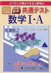 [書籍のメール便同梱は2冊まで]/[書籍]/スバラシク得点できると評判の快速!解答共通テスト数学1・A 2025年度版/馬場敬之/著/NEOBK-298224