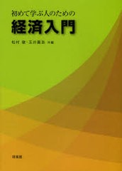 [書籍]/初めて学ぶ人のための経済入門/松村敏 玉井義浩/NEOBK-744937