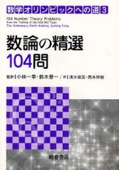 [書籍]/数学オリンピックへの道 3 / 原タイトル:104 Number Theory Problems (数学オリンピックへの道)/TituAndreescu DorinAndrica Zumi
