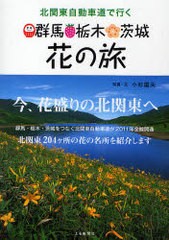 [書籍のゆうメール同梱は2冊まで]/[書籍]群馬・栃木・茨城 花の旅 / 北関東自動車道で行く/小杉 国夫 写真・文/NEOBK-755281