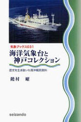 [書籍のゆうメール同梱は2冊まで]/[書籍]/海洋気象台と神戸コレクション 歴史を生き抜いた海洋観測資料 / 気象ブックス  31/饒村曜/NEOBK