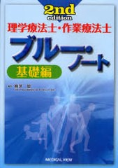 [書籍]/理学療法士・作業療法士 ブルー・ノート 基礎編/柳澤健/NEOBK-908313