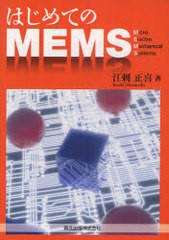 [書籍]/はじめてのMEMS/江刺正喜/著/NEOBK-940129