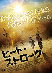 送料無料有/[DVD]/ヒート・ストローク/洋画/TCED-2292