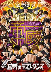 送料無料有/[DVD]/【最終章】学蘭歌劇『帝一の國』-血戦のラストダンス-/舞台/TCED-3068