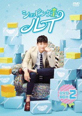 送料無料/[DVD]/ショッピング王ルイ DVD-BOX 2/TVドラマ/KEDV-575