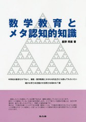 [書籍のゆうメール同梱は2冊まで]/[書籍]/数学教育とメタ認知的知識 中学校の数学だけでなく算数・数学教育にかかわる先生方にも読んでも