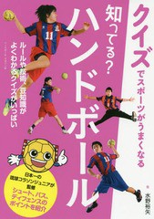 [書籍のメール便同梱は2冊まで]/[書籍]/知ってる?ハンドボール クイズでスポーツがうまくなる/水野裕矢/著/NEOBK-1986937