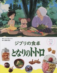 [書籍のメール便同梱は2冊まで]/[書籍]/ジブリの食卓 となりのトトロ (子どもりょうり絵本)/スタジオジブリ/監修 主婦の友社/編/NEOBK-27