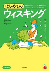 [書籍のメール便同梱は2冊まで]/[書籍]/はじめてのウィスキング ウィスキングforビギナーズ公式テキスト 出題例付/タナカカツキ/著/NEOBK