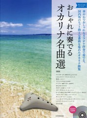 [書籍のメール便同梱は2冊まで]送料無料有/[書籍]/楽譜 おしゃれに奏でるオカリナ名曲選 ブルーラベル カラオケCD付/全音楽譜出版社/NEOB