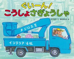 [書籍のメール便同梱は2冊まで]/[書籍]/ぐいーん!こうしょさぎょうしゃ/竹下文子/作 鈴木まもる/絵/NEOBK-2798321